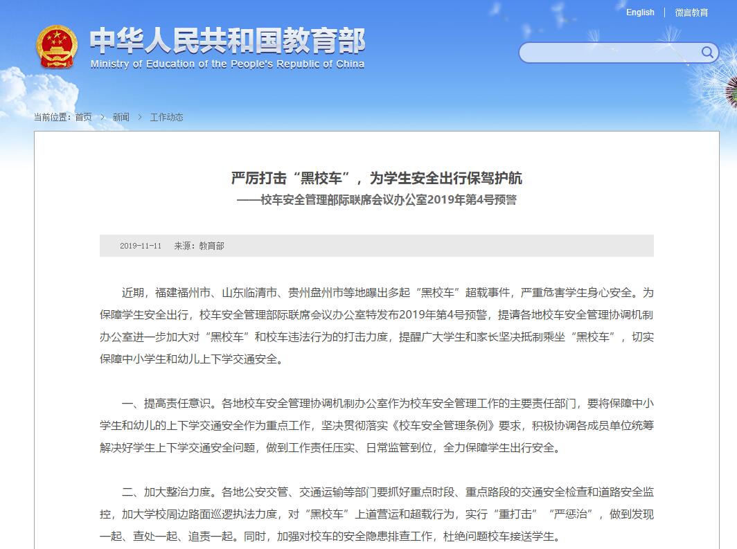 嚴厲打擊“黑校車”，為學生安全出行保駕護航 ——校車安全管理部際聯席會議辦公室2019年第4號預警