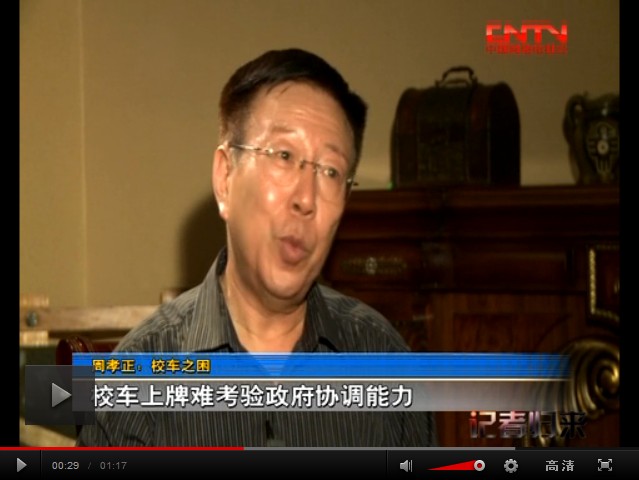 視頻：校車之困:校車上牌難考驗政府協(xié)調(diào)能力