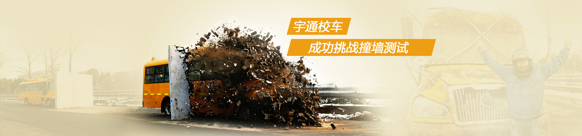 宇通校車成功挑戰撞墻測試